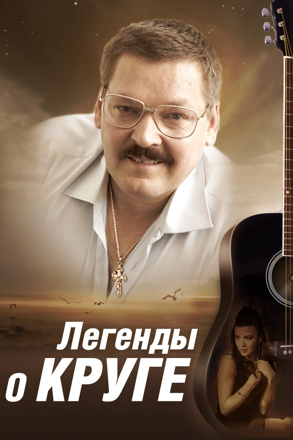 Легенды о Круге 2013 смотреть онлайн бесплатно